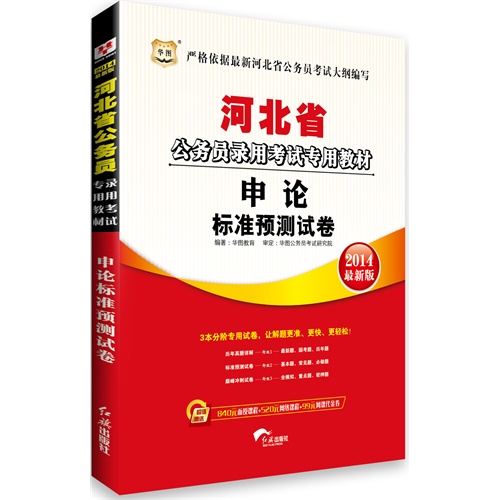 2014河北省 申论标准预测试卷(华图)