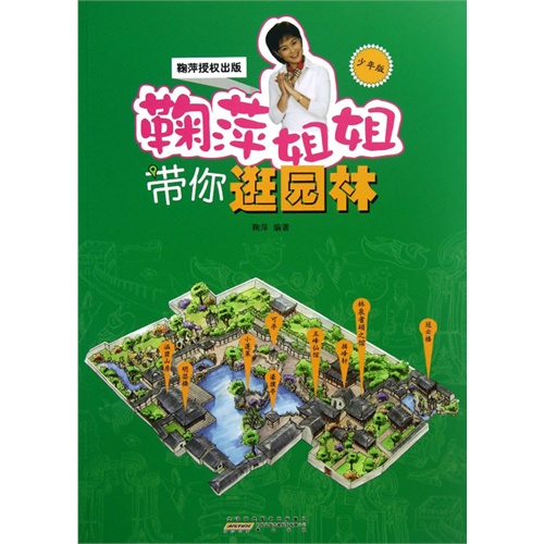 鞠萍姐姐带你逛园林-少年版