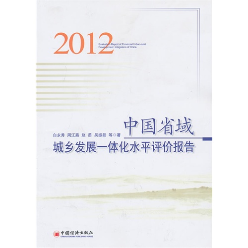 2012-中国省域城乡发展一体化水平评价报告
