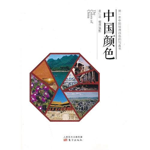 中国颜色-第一本中国经典百色的写真书