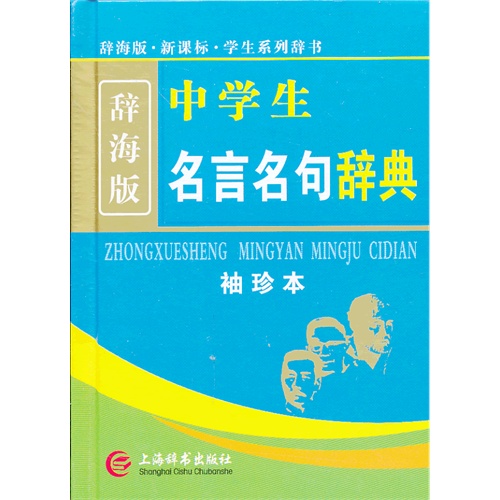 中学生名言名句辞典-辞海版-袖珍本