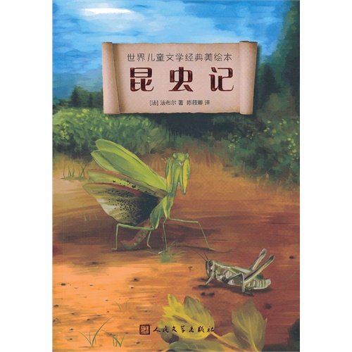 昆虫记-世界儿童文学经典美绘本