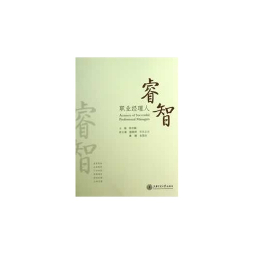职业经理人睿智