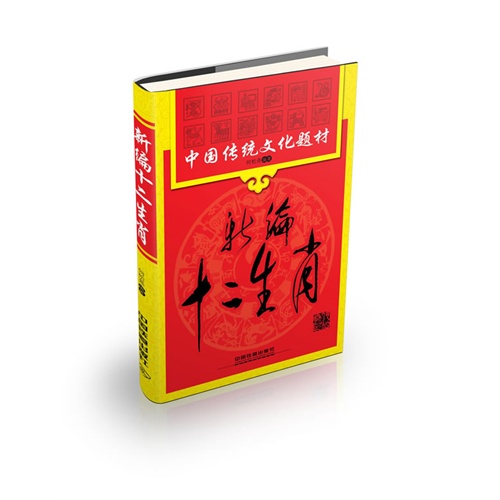新编十二生肖-中国传统文化题材