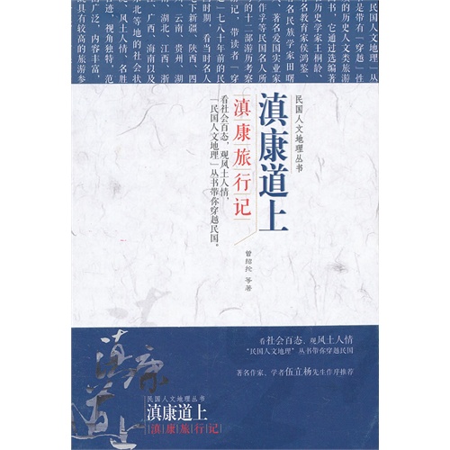 滇康道上-滇康旅行记