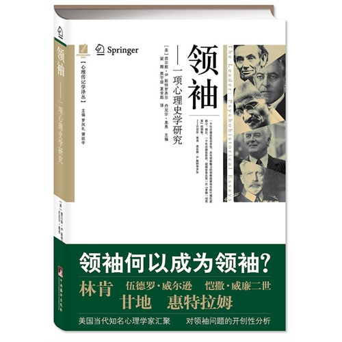 领袖-一项心理史学研究