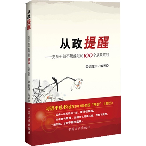 从政提醒-党员干部不能越过的100个从政底线