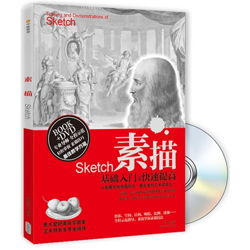 素描-基础入门&快速提高-BOOK+DVD