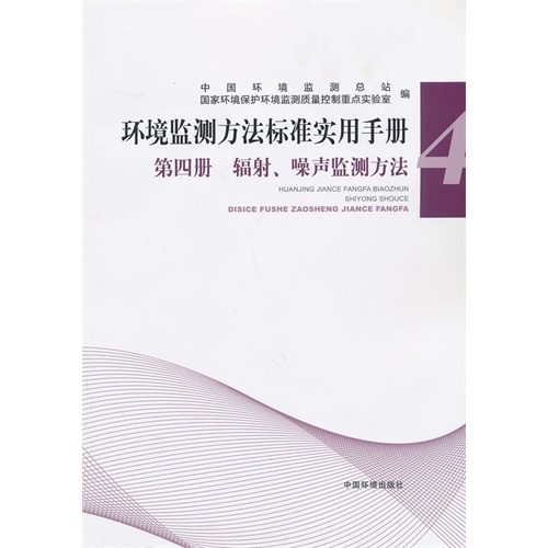 环境监测方法标准实用手册-辐射.噪声监测方法-第四册