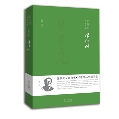 绿化树-张贤亮作品典藏-中篇小说卷