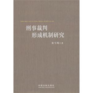 刑事裁判形成机制研究-技术教育社区