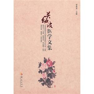 关幼波医学文集-技术教育社区