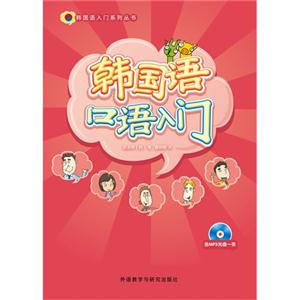 韩国语口语入门-(含MP3光盘一张)-技术教育社区