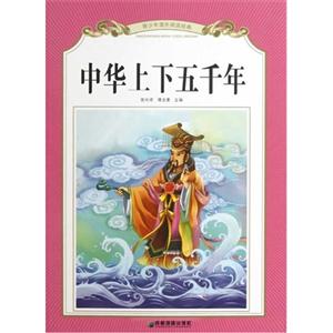 中华上下五千年-青少年课外阅读经典-技术教育社区