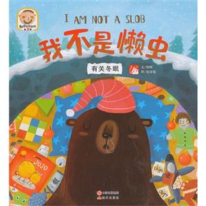 我不是懒虫-有关冬眠-趣读科学绘本-第5辑-技术教育社区