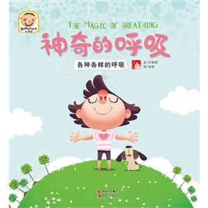 神奇的呼吸-各种各样的呼吸-趣读科学绘本-第5辑-技术教育社区