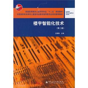 楼宇智能化技术(第二版)-技术教育社区