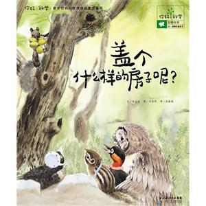 盖个什么样的房子呢?-你好!科学.最亲切的科学原理启蒙图画书-生物科学-23.动物们盖房子-技术教育社区