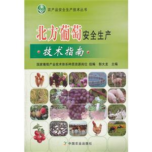 北方葡萄安全生产技术指南-技术教育社区