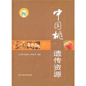 中国桃遗传资源-技术教育社区