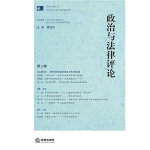 政治与法律评论-第二辑-技术教育社区