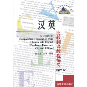 汉英比较翻译教程练习(第二版)(高校英语选修课系列教材)-技术教育社区