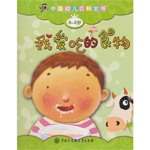 0-3岁-我爱吃的食物-中国幼儿百科全书-技术教育社区