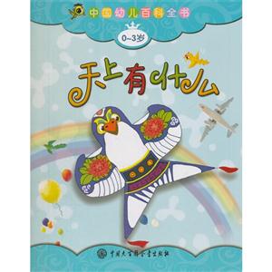 0-3岁-天上有什么-中国幼儿百科全书-技术教育社区