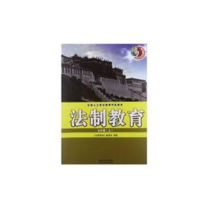 七年级(上)-法制教育-全国六五普法教育学生读本-技术教育社区