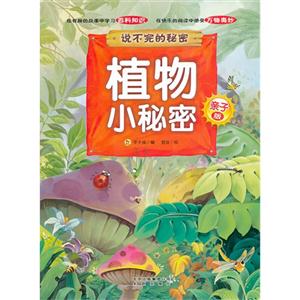 植物小秘密-说不完的秘密-亲子版-技术教育社区