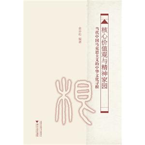 核心价值观与精神家园-当代中国马克思主义的中华文化寻根-技术教育社区