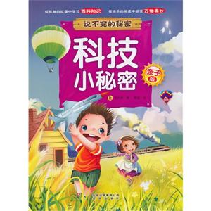 科技小秘密-说不完的秘密-亲子版-技术教育社区