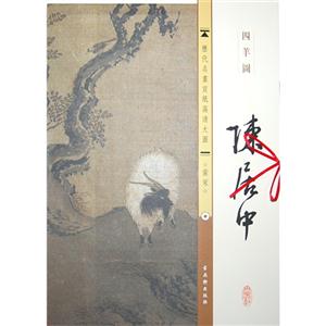 陈居中-四羊图-南宋-历代名画宣纸高清大图-技术教育社区