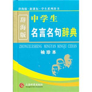 中学生名言名句辞典-辞海版-袖珍本-技术教育社区