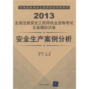 2013-安全生产案例分析-全国注册安全工程师执业资格考试全真模拟试卷-技术教育社区