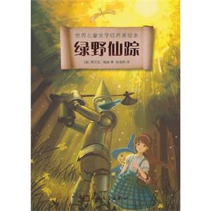 绿野仙踪-世界儿童文学经典美绘本-技术教育社区
