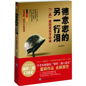 德意志的另一行泪-二战德国老兵寻访录-技术教育社区