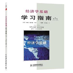 经济学基础学习指南(第7版)-技术教育社区