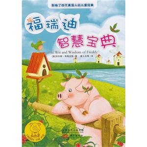 福瑞迪智慧宝典-小猪福瑞迪-技术教育社区