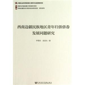 西南边疆民族地区青年归侨侨眷发展问题研究-技术教育社区
