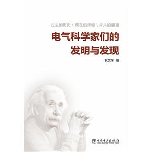 电气科学家们的发明与发现-技术教育社区