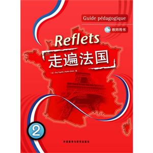 走遍法国-教师用书-(附赠DVD光盘1张)-技术教育社区