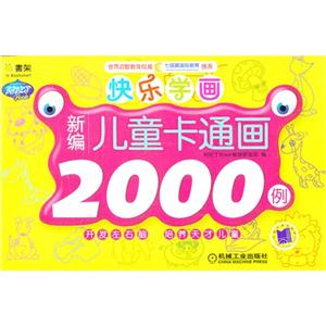新编儿童卡通画2000例-快乐学画-技术教育社区