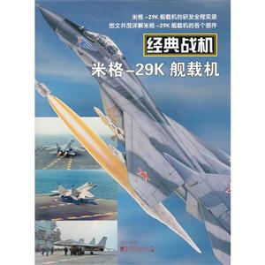 米格-29K 舰载机-经典战机-技术教育社区