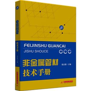 非金属管材技术手册-技术教育社区