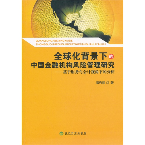 全球化背景下的中国金融机构风险管理研究-基于财务与会计视角下的分析