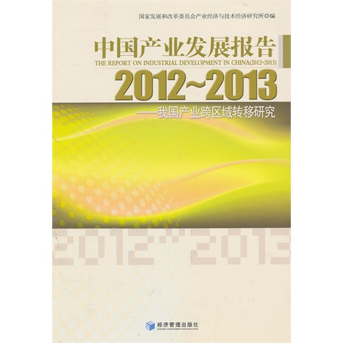 中国产业发展报告:2012-2013:我国产业跨区域转移研究