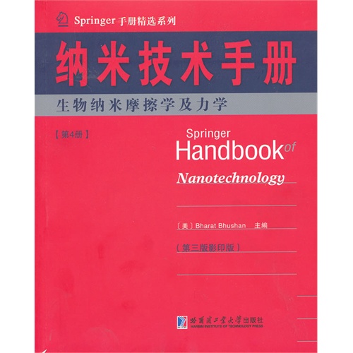 生物纳米摩擦学及力学-纳米技术手册-(第4册)-(第三版影印版)