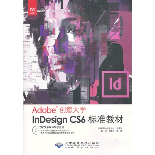 InDesign CS6标准教材-Adobe创意大学-(配1张DVD光盘)