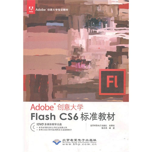 Flash CS6标准教材-Adobe创意大学-(配1张DVD光盘)